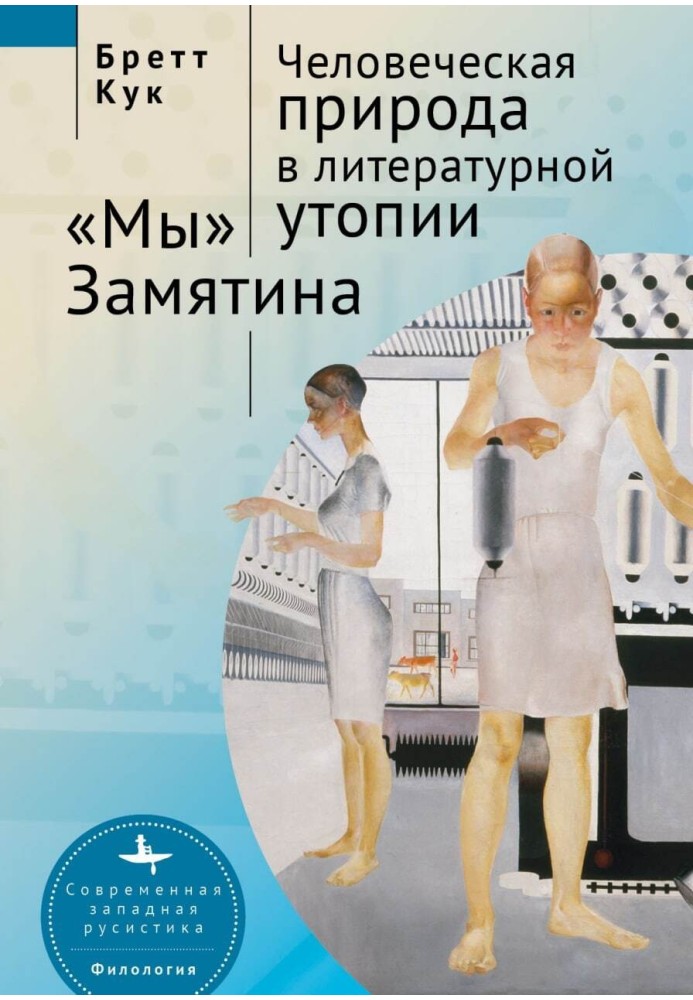 Людська природа у літературній утопії. «Ми» Зам'ятіна