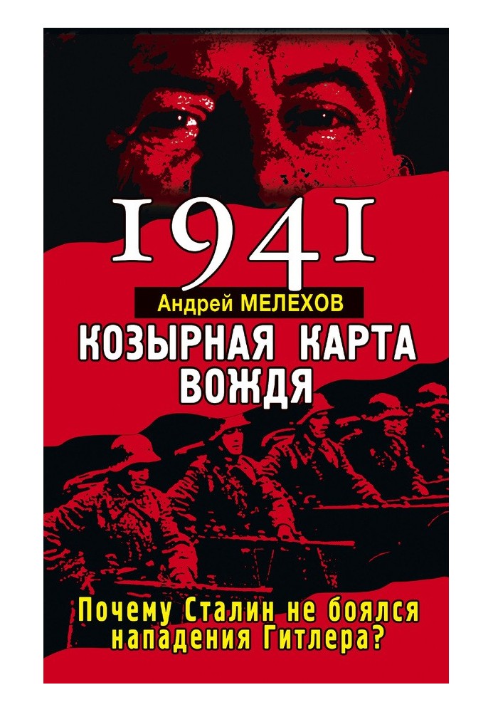 1941. Козырная карта вождя