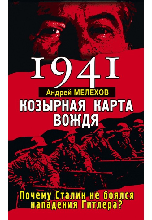 1941. Козырная карта вождя