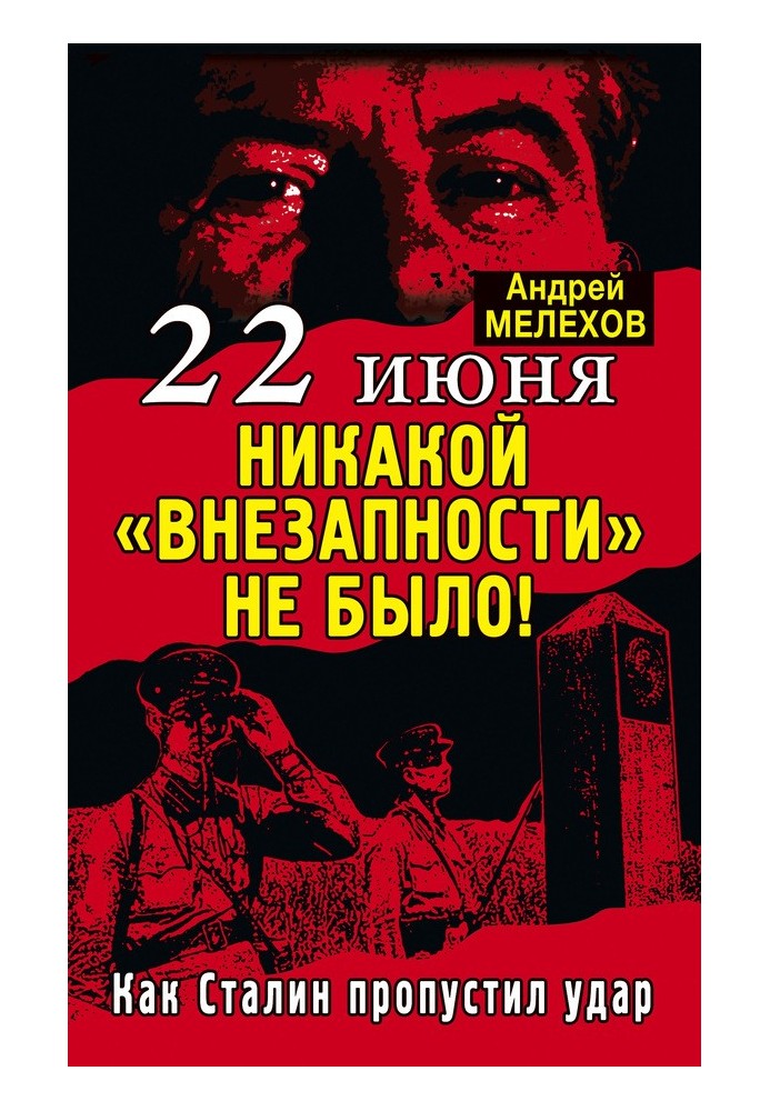 22 червня: Жодної «раптовості» не було!