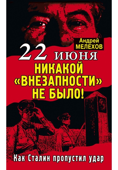 22 июня: Никакой «внезапности» не было!