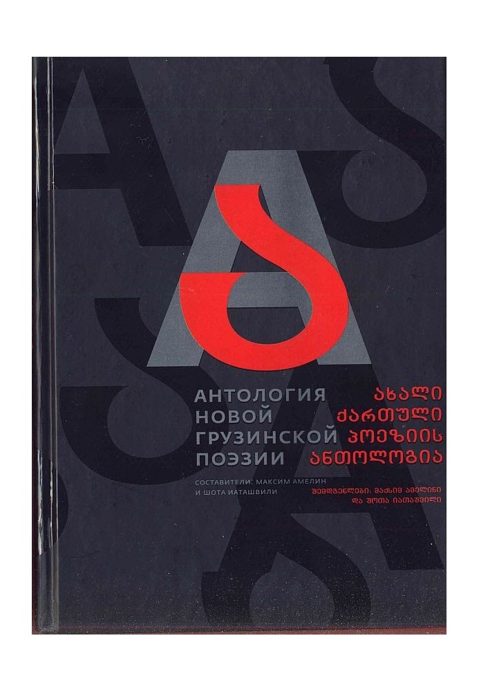 Anthology of new Georgian poetry