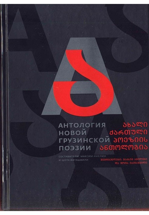 Anthology of new Georgian poetry