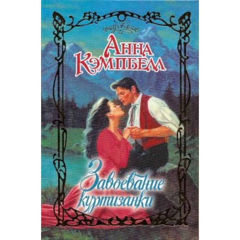 Conquest of the Courtesan