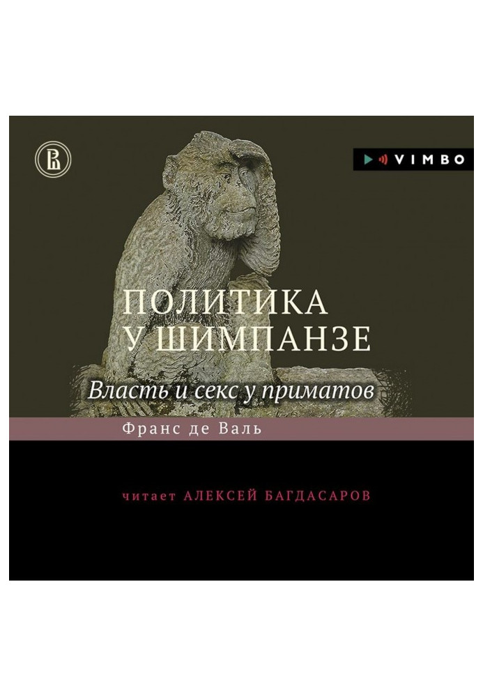 Політика у шимпанзе. Влада і секс у приматів