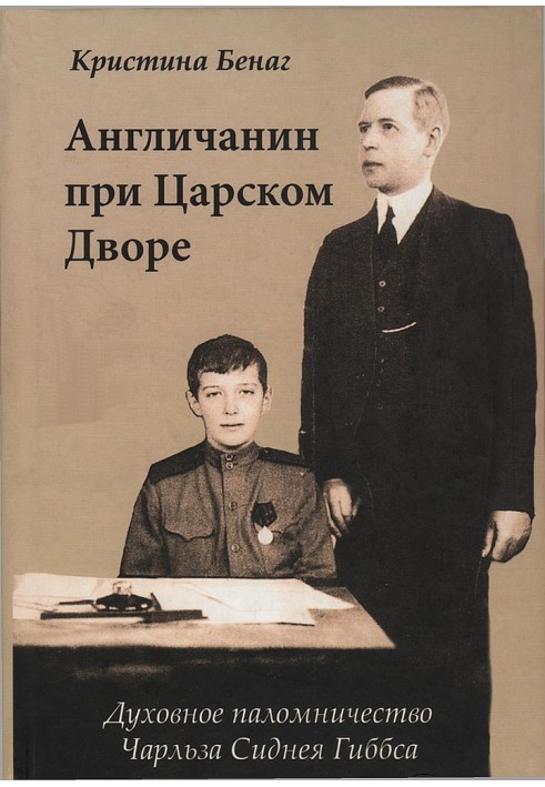 Англієць при Царському Дворі. Духовне паломництво Чарлза Сіднея Гіббса