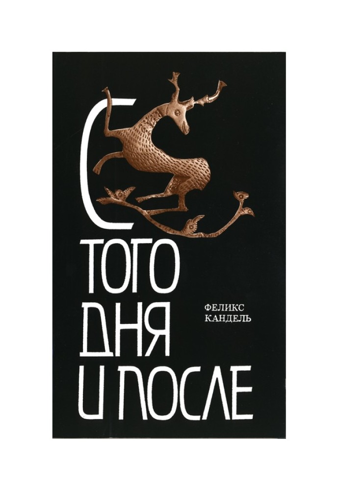 З того дня та після. Зрубані взимку