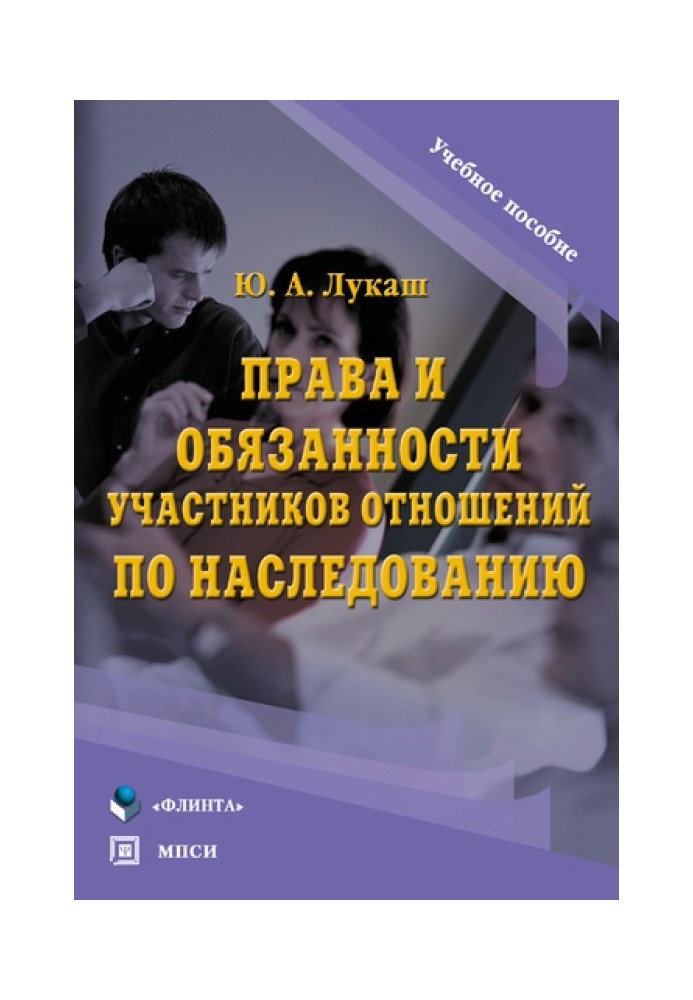 Права та обов'язки учасників відносин щодо спадкування