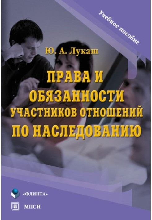 Права та обов'язки учасників відносин щодо спадкування