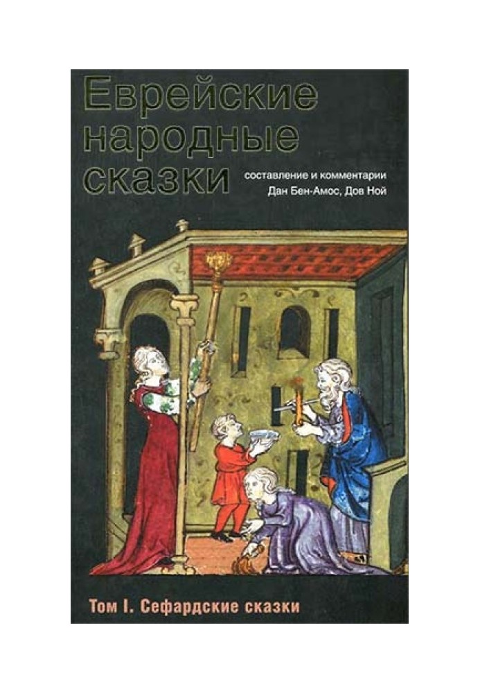 Єврейські народні казки. Том 1. Сефардські казки