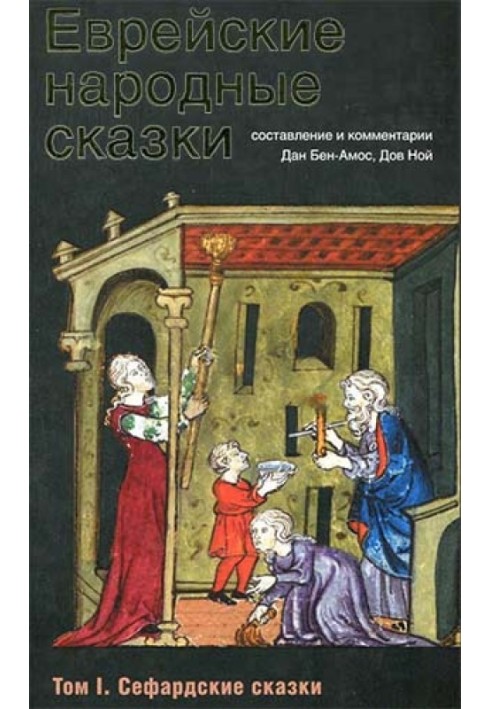 Єврейські народні казки. Том 1. Сефардські казки