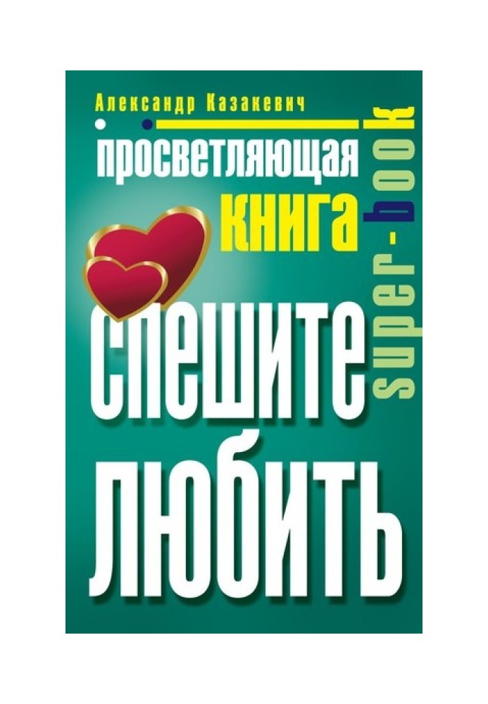 Книга, що просвітлює. Поспішайте кохати