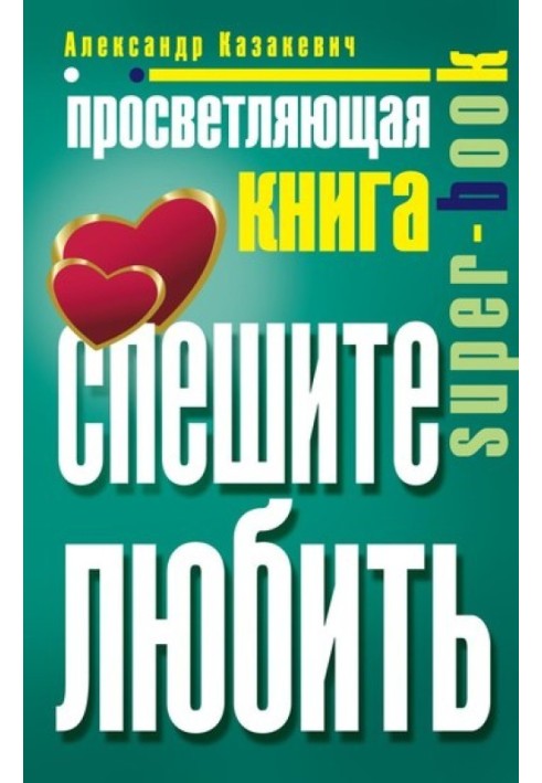 Книга, що просвітлює. Поспішайте кохати