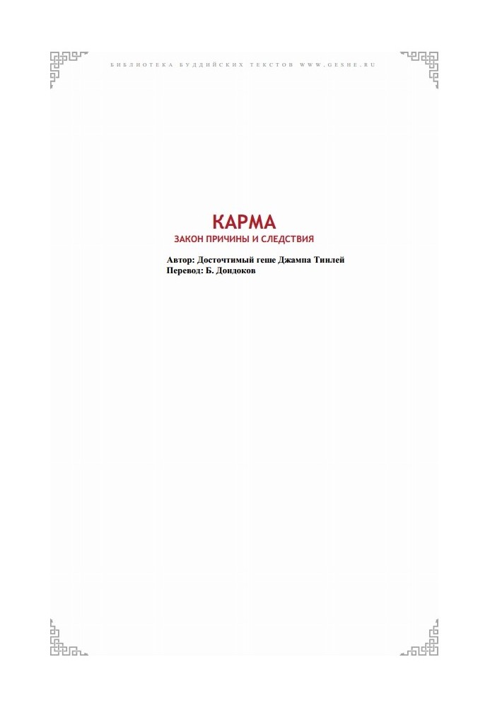 Карма. Закон причини та слідства