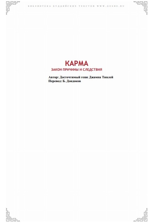 Карма. Закон причини та слідства