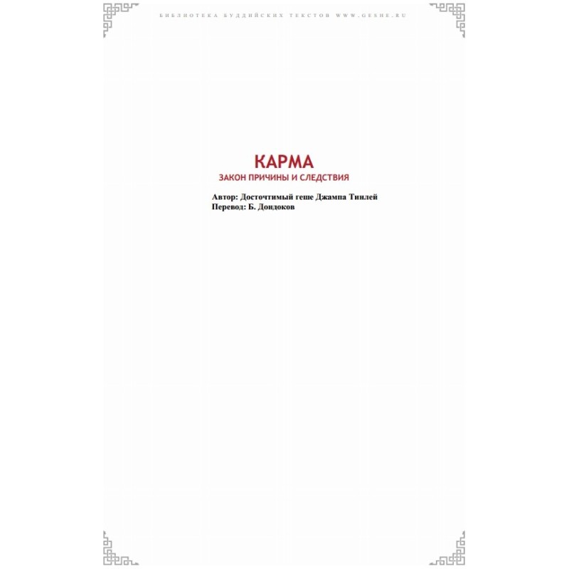 Karma. Law of Cause and Effect