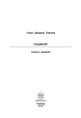 Лоджонг (второе издание)