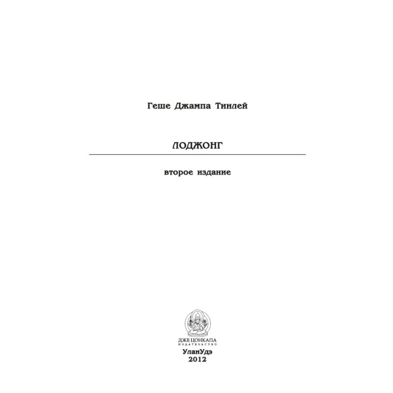 Lojong (second edition)