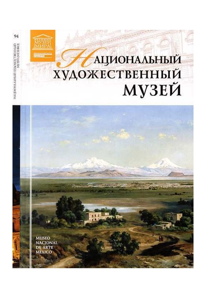 Національний художній музей Мехіко