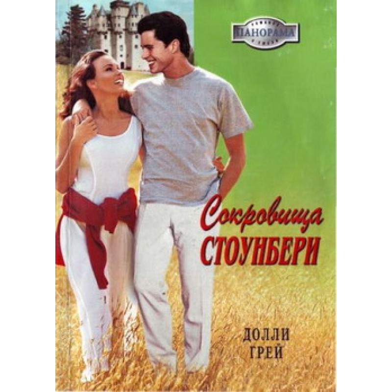 Скарби Стоунберрі