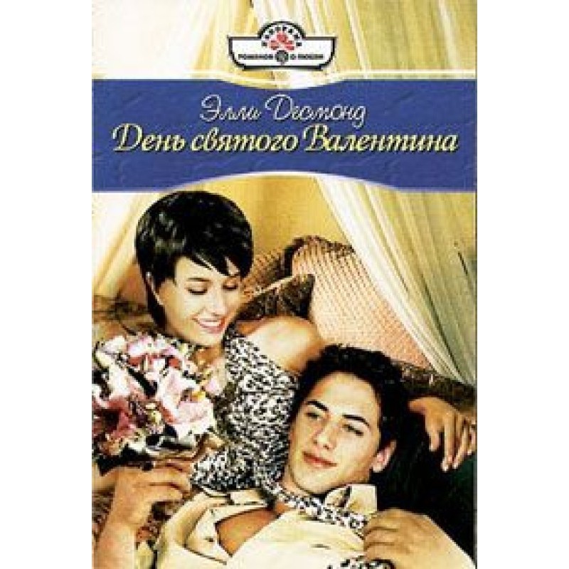 День Святого Валентина