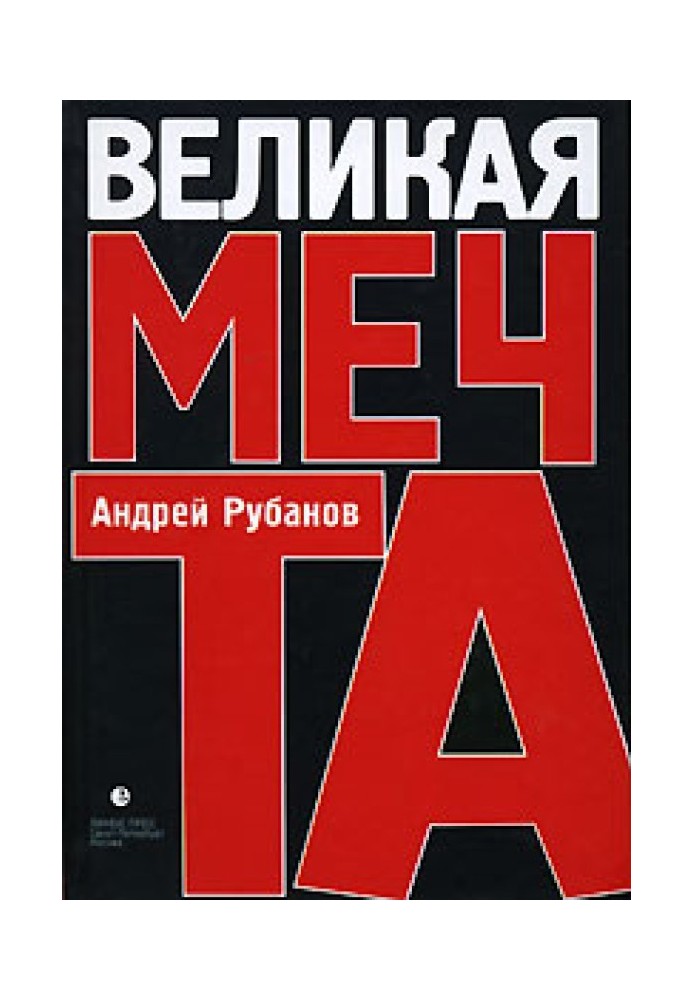 Великая Мечта