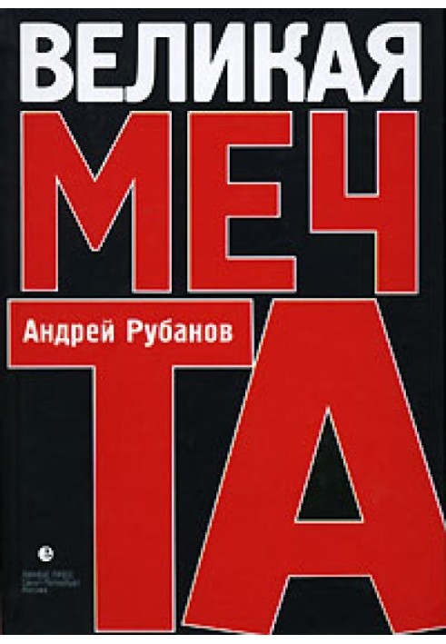 Великая Мечта