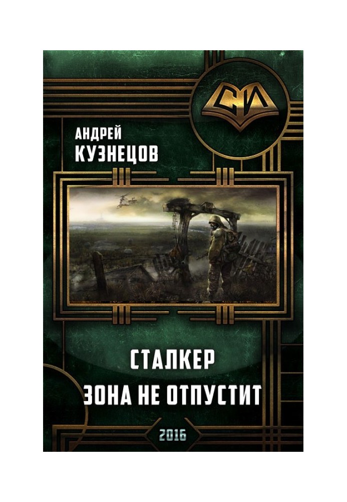 Сталкер. Зона не відпустить