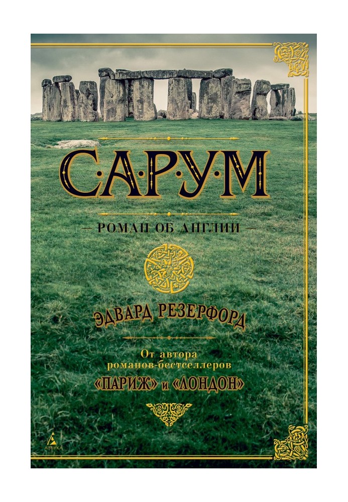 Sarum. Novel about England