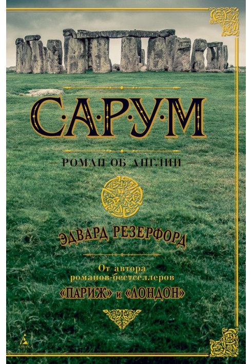 Sarum. Novel about England