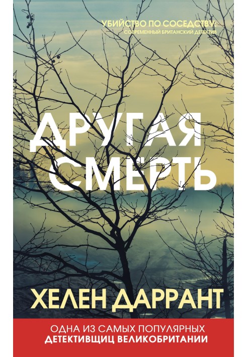 Другая смерть