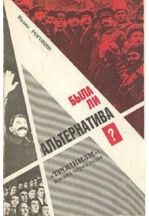 Чи була альтернатива? («Троцькізм»: погляд через роки)