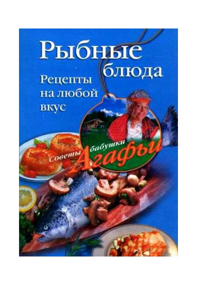 Рыбные блюда. Рецепты на любой вкус