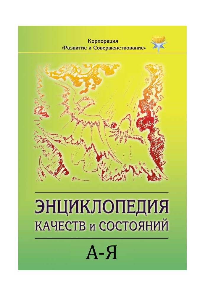 Енциклопедія станів та якостей. А Я