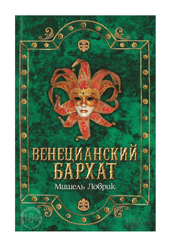 Венецианский бархат