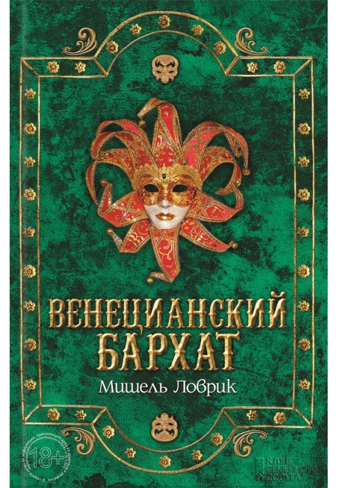 Венецианский бархат