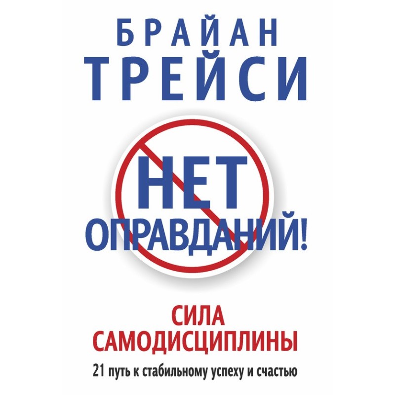 Нема виправдань! Сила...