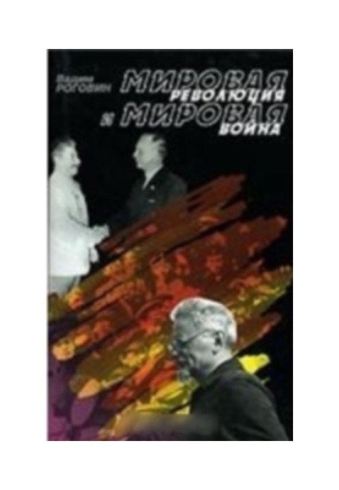 Світова революція та світова війна