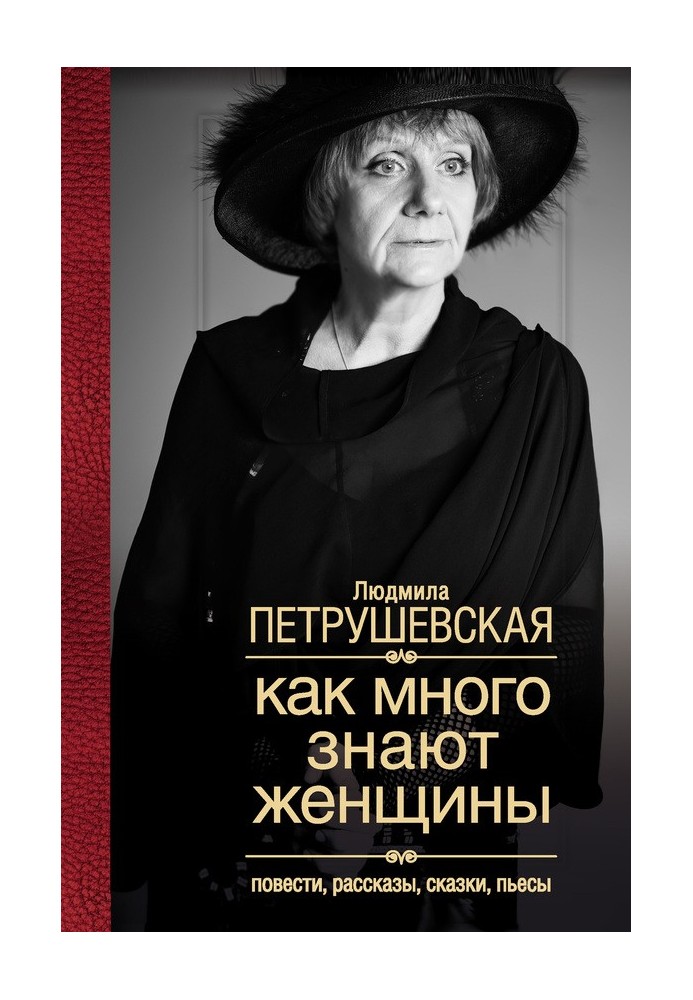 Як багато знають жінки. Повісті, оповідання, казки, п'єси