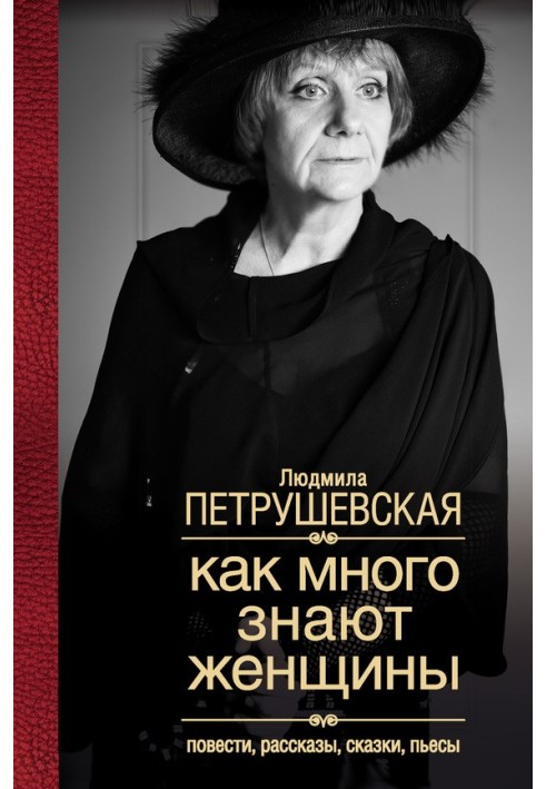 Як багато знають жінки. Повісті, оповідання, казки, п'єси