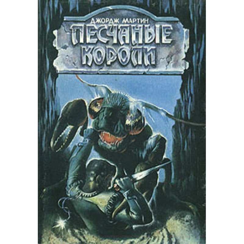 Песчаные короли