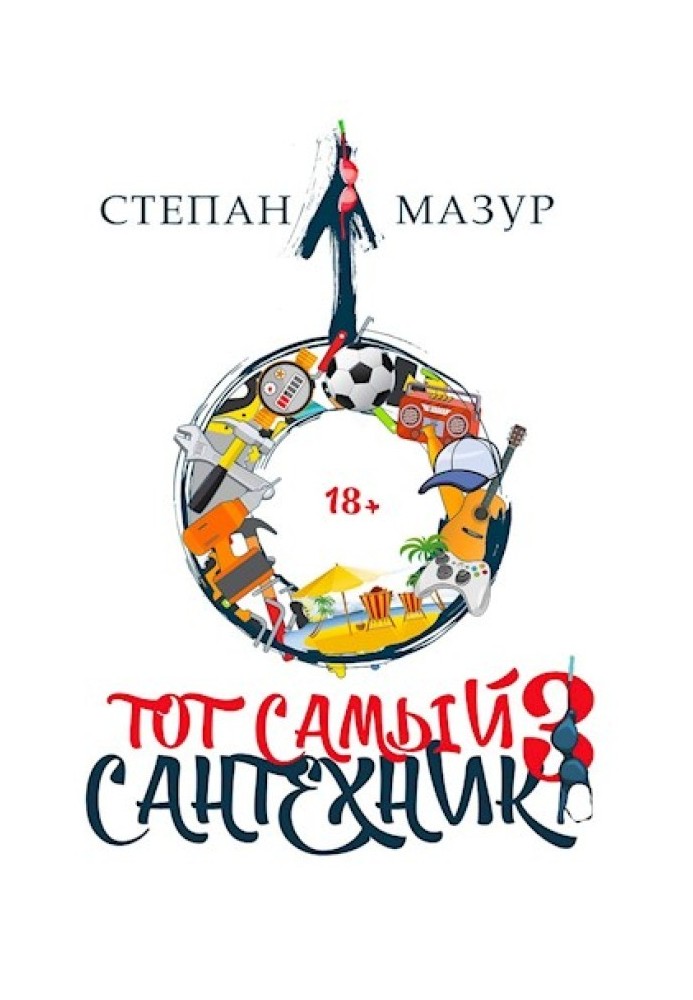 Тот самый сантехник 3