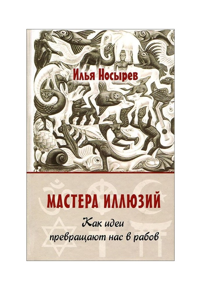 Майстри ілюзій. Як ідеї перетворюють нас на рабів