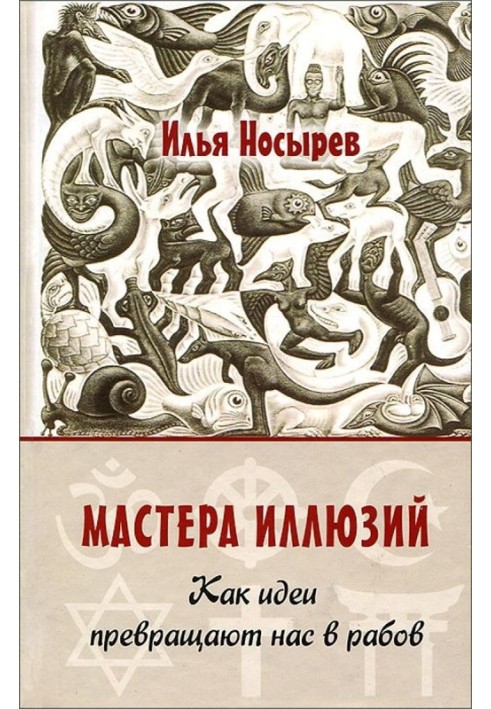 Майстри ілюзій. Як ідеї перетворюють нас на рабів