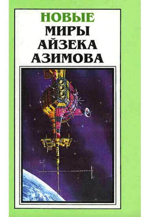 Новые Миры Айзека Азимова. Том 5