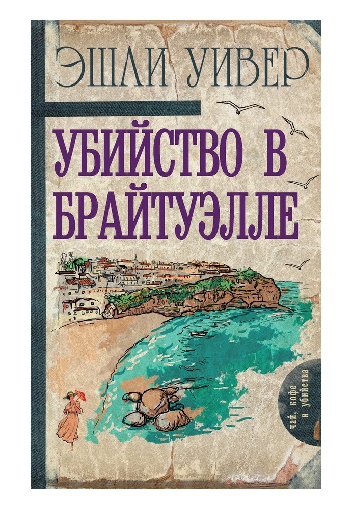 Вбивство у Брайтуеллі