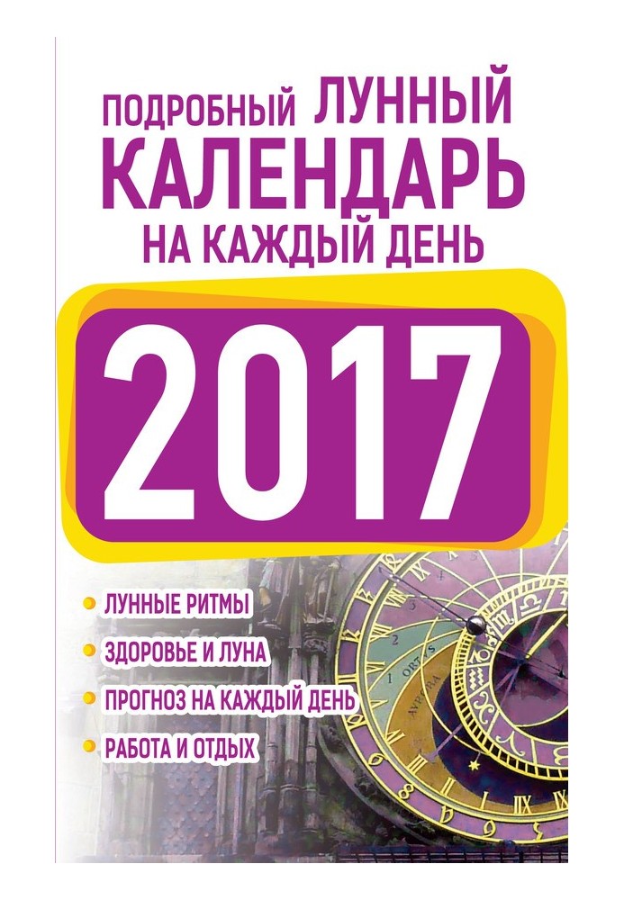 Подробный лунный календарь на каждый день 2017