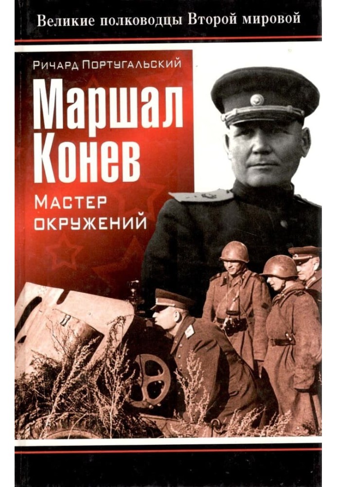 Marshal Konev: Master of Environments