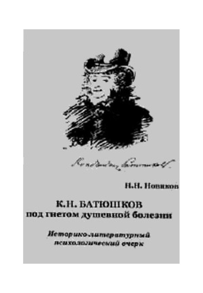 К. Н. Батюшков під гнітом душевної хвороби