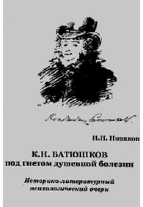 К. Н. Батюшков під гнітом душевної хвороби